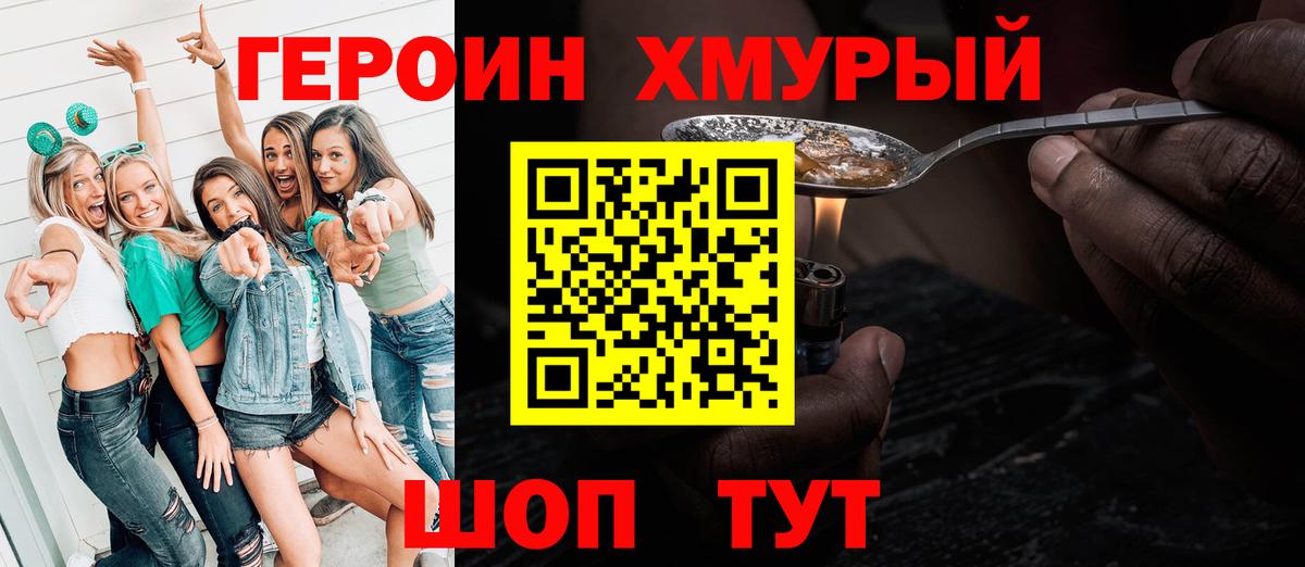 ГЕРОИН хмурый Кулебаки